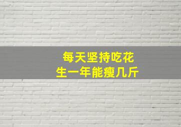 每天坚持吃花生一年能瘦几斤