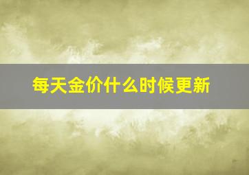 每天金价什么时候更新