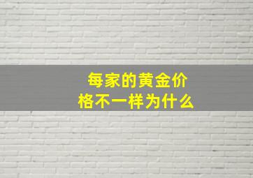 每家的黄金价格不一样为什么