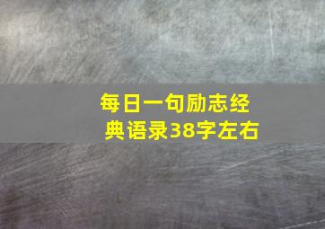 每日一句励志经典语录38字左右