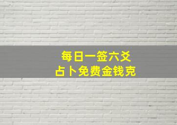 每日一签六爻占卜免费金钱克