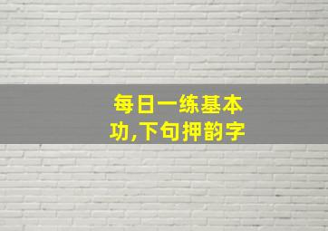 每日一练基本功,下句押韵字