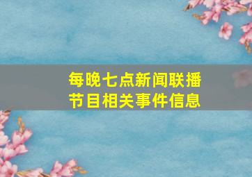 每晚七点新闻联播节目相关事件信息