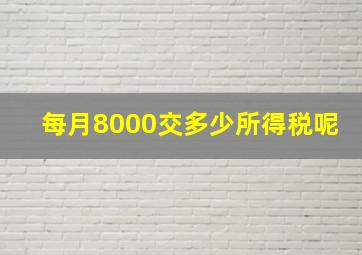 每月8000交多少所得税呢