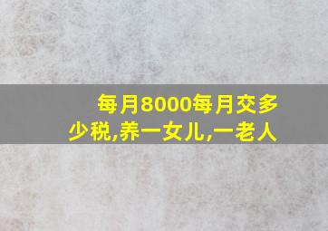 每月8000每月交多少税,养一女儿,一老人