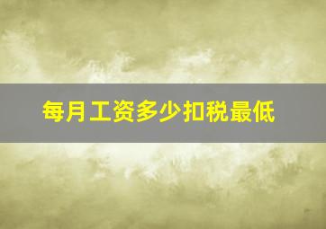 每月工资多少扣税最低