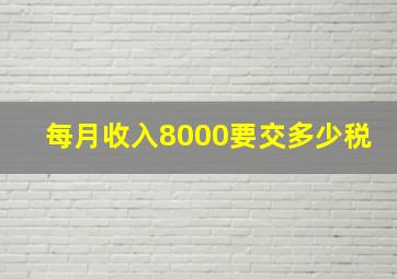 每月收入8000要交多少税