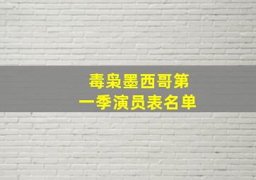 毒枭墨西哥第一季演员表名单