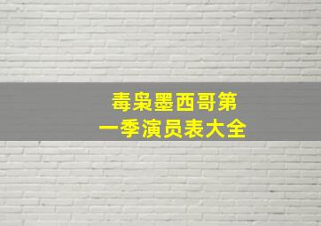 毒枭墨西哥第一季演员表大全