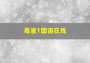 毒液1国语在线