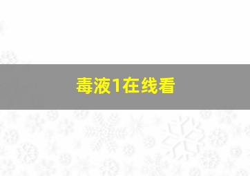 毒液1在线看