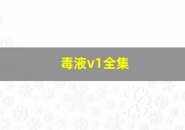 毒液v1全集