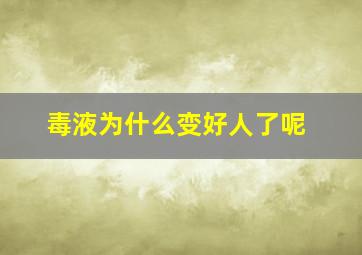 毒液为什么变好人了呢