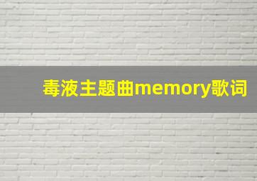 毒液主题曲memory歌词