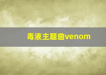 毒液主题曲venom