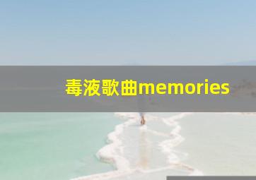 毒液歌曲memories