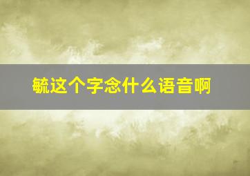 毓这个字念什么语音啊