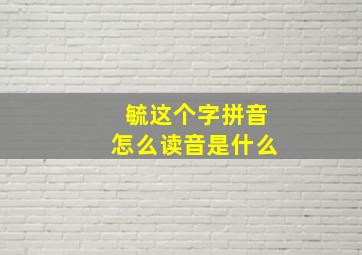 毓这个字拼音怎么读音是什么