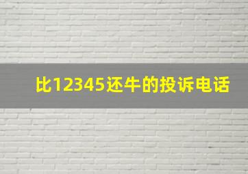 比12345还牛的投诉电话