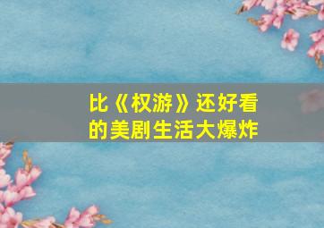 比《权游》还好看的美剧生活大爆炸