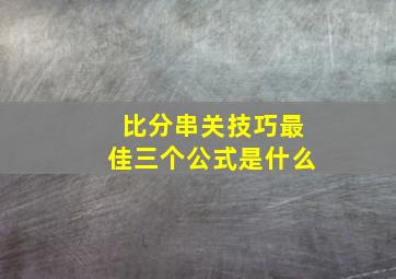 比分串关技巧最佳三个公式是什么