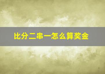 比分二串一怎么算奖金