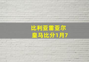 比利亚雷亚尔皇马比分1月7