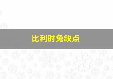 比利时兔缺点