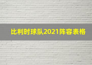 比利时球队2021阵容表格