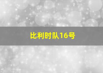 比利时队16号