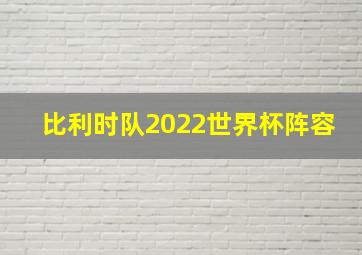 比利时队2022世界杯阵容