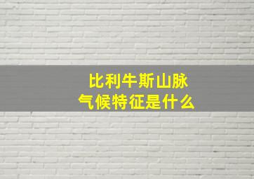 比利牛斯山脉气候特征是什么