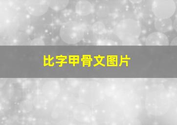 比字甲骨文图片