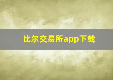 比尔交易所app下载