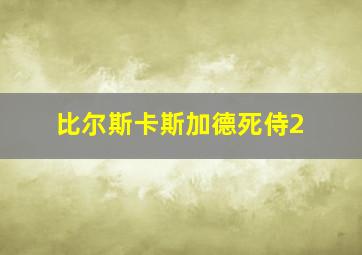 比尔斯卡斯加德死侍2