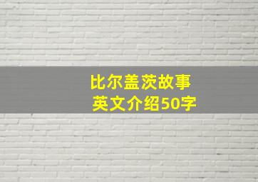 比尔盖茨故事英文介绍50字