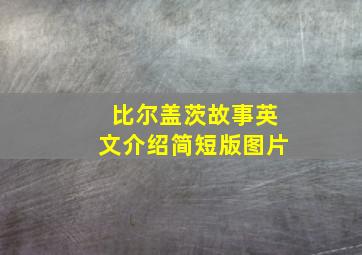 比尔盖茨故事英文介绍简短版图片