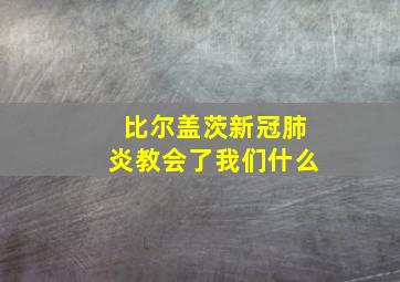 比尔盖茨新冠肺炎教会了我们什么