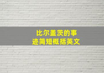 比尔盖茨的事迹简短概括英文