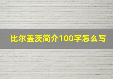 比尔盖茨简介100字怎么写