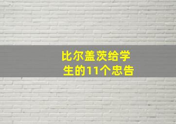 比尔盖茨给学生的11个忠告