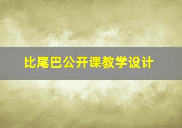 比尾巴公开课教学设计