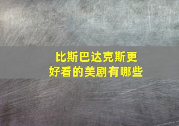 比斯巴达克斯更好看的美剧有哪些