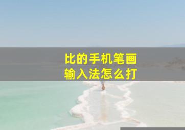 比的手机笔画输入法怎么打