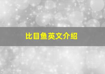 比目鱼英文介绍