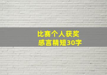 比赛个人获奖感言精短30字