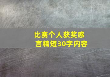 比赛个人获奖感言精短30字内容