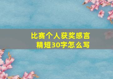 比赛个人获奖感言精短30字怎么写