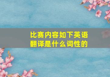 比赛内容如下英语翻译是什么词性的