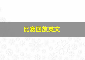 比赛回放英文